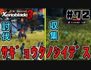 スーパープレイを語りながらゼノブレイド3を実況プレイ　♯72