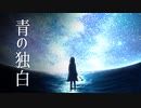 【初投稿】青の独白 / 四乃結有理 feat.可不【ボカロオリジナル曲】
