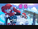 【TRANSIRUBY-トランシルビィ】＃6_氷の渓谷PART2