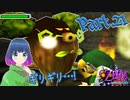 執事なあなたと追いかけっこ！？【ゼルダの伝説 ムジュラの仮面】Part.２１