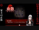 家主の正体【血怨 -完全版-】#13