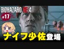 泣けるぜ！クラウザー少佐VSレオンの珍道中【バイオハザードRE4｜１７】