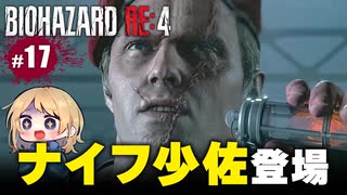 泣けるぜ！クラウザー少佐VSレオンの珍道中【バイオハザードRE4｜１７】