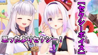 ノットセクシーワードをセクシーに言えるか勝負するてんちゃんとピノ様【どっとライブ切り抜き】