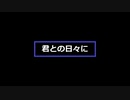 【初音ミク】君との日々に【ボカロオリジナル曲】