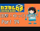 【カスタムロボ】出撃！ゆっくりロボ！part24【ゆっくり実況】