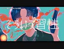 【ニコカラ】 そういう習性 【onvocal】