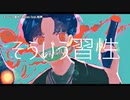 【ニコカラ】 そういう習性 【offvocal】