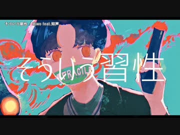 【ニコカラ】 そういう習性 【offvocal】