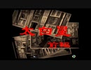 【御神楽少女探偵団】大正ロマンと猟奇事件。１１【実況】