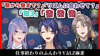 【にじさんじ】適当にテキトー喋る仕事終わりのふんわりVΔLZ麻雀(甲斐田晴／弦月藤士郎／長尾景)【切り抜き】