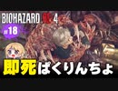 泣けるぜ！化け物城主サラザールとレオンの珍道中【バイオハザードRE4｜１８】