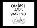 【OMORI】ひきこもりひきこもごも【PART70】