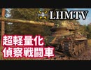 【WoT:LHMTV】ゆっくり実況でおくる戦車戦Part1402 byアラモンド