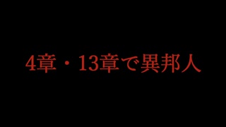 【恥を投げ捨てて】4章＆13章で異.邦/人【替え歌ってみた】