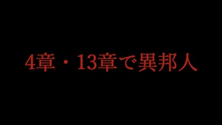 【恥を投げ捨てて】4章＆13章で異.邦/人【替え歌ってみた】