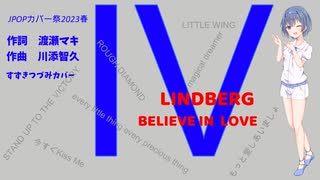 【JPOPカバー祭2023春】BELIEVE IN LOVE/LINDBERG　すずきつづみ　