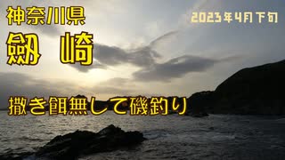 劔崎で磯釣り＆ゴミ拾い・今年7回目の釣行【2023年　4月下旬】