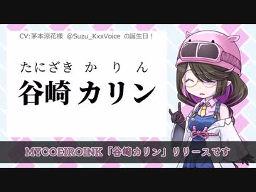 【MYCOEIROINK配布】『谷崎カリン』狐面党第三の幹部ついに喋る【悪の発明家】