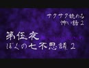 第伍夜 / ぼくの七不思議2【サクサク読める怖い話2】#2