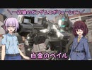 【ガンエボ】一匹狼のガンダムエボリューション 第125話 ～白金のペイル～【GUNDAM EVOLUTION】