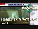 【自由気ままに】ゼルダの伝説ティアーズオブキングダムvol.2【ダラダラ実況】
