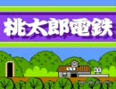 ファミコン　桃太郎電鉄　CPUのプレイを観戦して懐かしんでみた