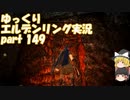 【ゆっくり】エルデンリング実況 part 149