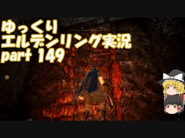 【ゆっくり】エルデンリング実況 part 149