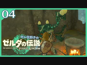 #004【ゼルダの伝説ティアーズオブザキングダム】ちょっと世界を翔けてくる【実況プレイ】