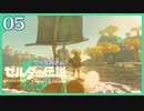 #005【ゼルダの伝説ティアーズオブザキングダム】ちょっと世界を翔けてくる【実況プレイ】