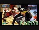四皇カイドウを倒せ！！【ONE PIECE 海賊無双4 part76】