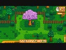 【ゆっくり実況】スターデューバレー　Stardew Valley　 / part3