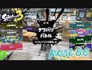 2022秋 Drizzle Seasonカタログレベル100を目指す！！【Splatoon3実況part86】