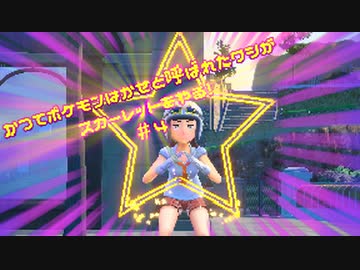 かつてポケモンはかせと呼ばれたワシがスカーレットをやる！【ゲーム実況】＃４