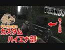 【タルコフ-EFT実況】PMCから装備を奪え！ カスタムハイエナ部 Part18