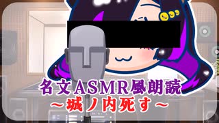 名文ASMR風朗読1 ～城ノ内死す～