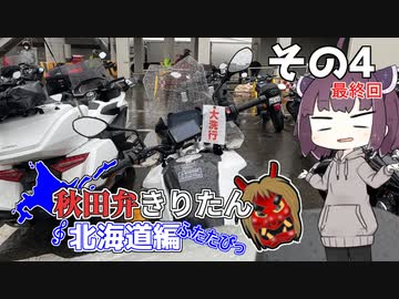 【秋田弁きりたん北海道編ふたたびっ】その４　早すぎる「さよなら」