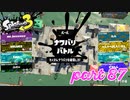 2022秋 Drizzle Seasonカタログレベル100を目指す！！【Splatoon3実況part87】