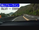 【倍速車載】岡山ブルーライン　6倍速