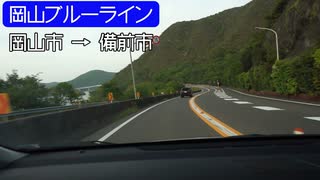 【倍速車載】岡山ブルーライン　6倍速