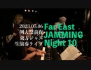 2023.05.06「Far East "JAMMING" Night 10」ありがとうございました(by ACCORD ON CODES Official)