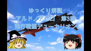 ゆっくり解説　アルドノアゼロ　第3回