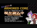 エリィとセフィの【ArmoredCore】シリーズプレイ動画 Part.01 AC