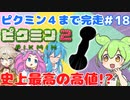 【祝！ピクミン4発売決定！】ずんだもんはまだ引っこ抜きたい！#18【ピクミン2実況】