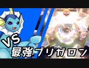 【ゆっくり実況】シャワーズ VS 最強ブリガロン【ポケモンSV】