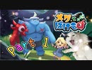 【実況】メグとばけものやろうぜ！　その１ッ！