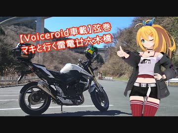 【Voiceroid車載】マキさんと行く雷電廿六木橋