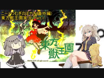 一般ニートのつむぎ番外編 雰囲気を楽しむ東方獣王園体験版実況 Part1【voicevox実況】