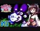 【星のカービィ】ファミコン版夢の泉をやっていく東北きりたん　part12　【VOICEROID実況】